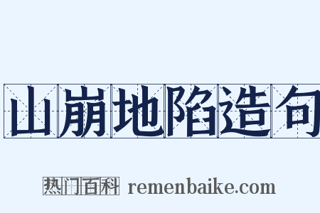 山崩地陷造句是什么意思的图片